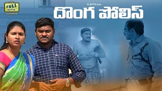 DONGA POLICE || TELUGU COMEDY SHORTFILM || FULLBOTTLE ||  SUMAN GOUD ||  ABHITHA || GMV