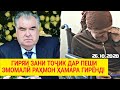 ДАР ПЕШИ ЭМОМАЛӢ РАҲМОН ДАРДИ ДИЛША ГУФТ - Зани Тоҷик ГИРЯ КАД | ҲАМА БИНА СРОЧНО