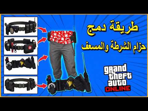 دمج الأحزمة على أي لبسة — الشرح الكامل خطوة بخطوة! قراند 5