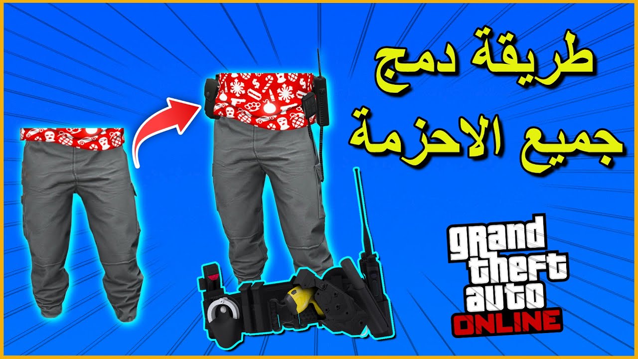 دمج الأحزمة على أي لبسة — الشرح الكامل خطوة بخطوة! قراند 5