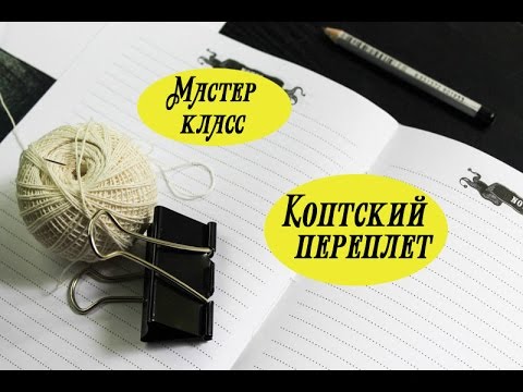 Скрапбукинг: как я делаю коптский переплет блокнота. Мастер класс