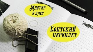 Скрапбукинг: как я делаю коптский переплет блокнота. Мастер класс