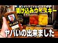 【5日間熟成】新発売の激安ブラックニッカに5種のフルーツを漬け込んだら神ハイボールが出来ました。【フルーツウイスキー/宅飲み/晩酌】