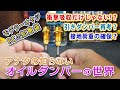 アナタの知らないかも？オイルダンパーの世界＜モデオのRC知恵袋 Part02＞