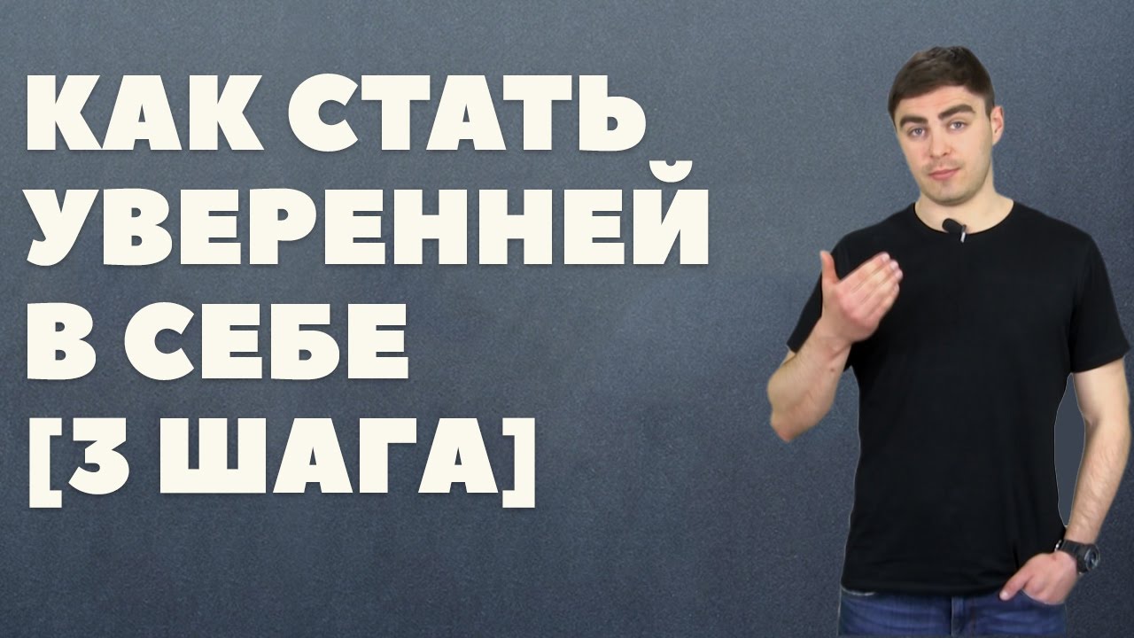 Как стать уверенной в себе девушкой: 7 шагов Как стать уверенной в себе девушкой: 7 шагов