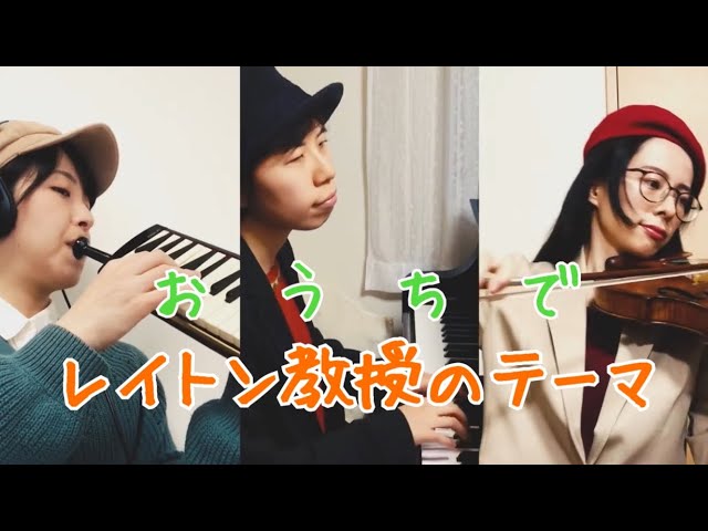 演奏してみた】「レイトン教授と不思議な町」より レイトン教授の