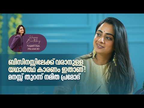 ബിസിനസ്സിലേക്ക് വരാനുള്ള യഥാർത്ഥ കാരണം ഇതാണ്! മനസ്സ് തുറന്ന് നമിത #namithapramod #happybirthday