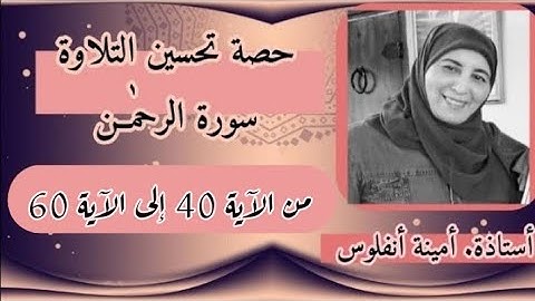 حصة تحسين التلاوة ❤️ سورة الرحمـٰن من الآية 40 إلى الآية 60