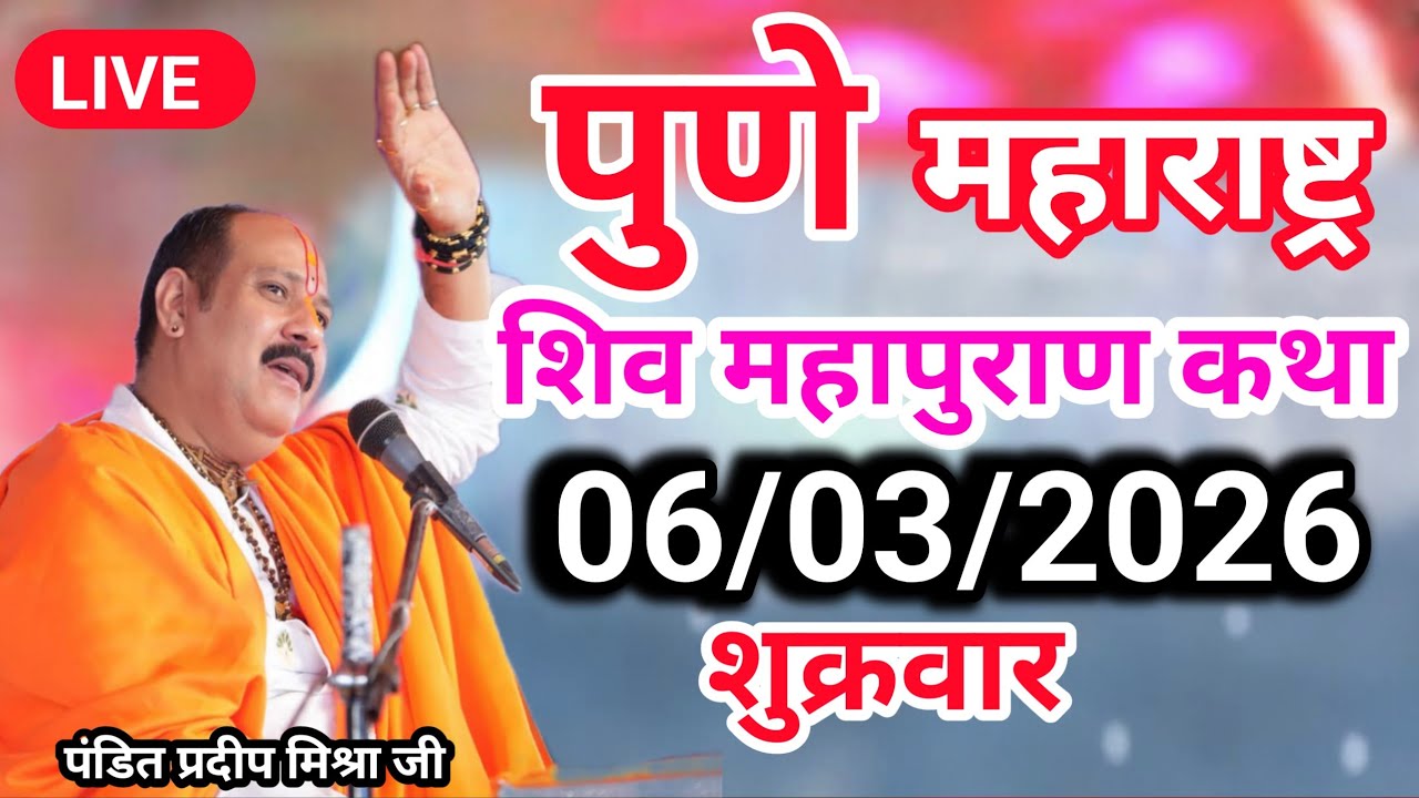 Live🔴 06 मार्च आज की शिव महापुराण कथा | प्रदीप जी मिश्रा सीहोर वाले | पुणे महाराष्ट्र |#Live