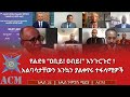 የልደቱ ዐቢይ ዐብይ እንጉርጉሮ አልባሳታቸውን እንኳን ያልቀየሩ ተፋላሚዎች 