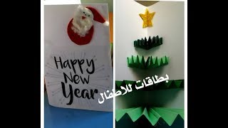 اسهل و اجمل بطاقات يمكن ان نقدمهم للاطفال بحلول السنة الجديدة  رأس السنة  New Year  