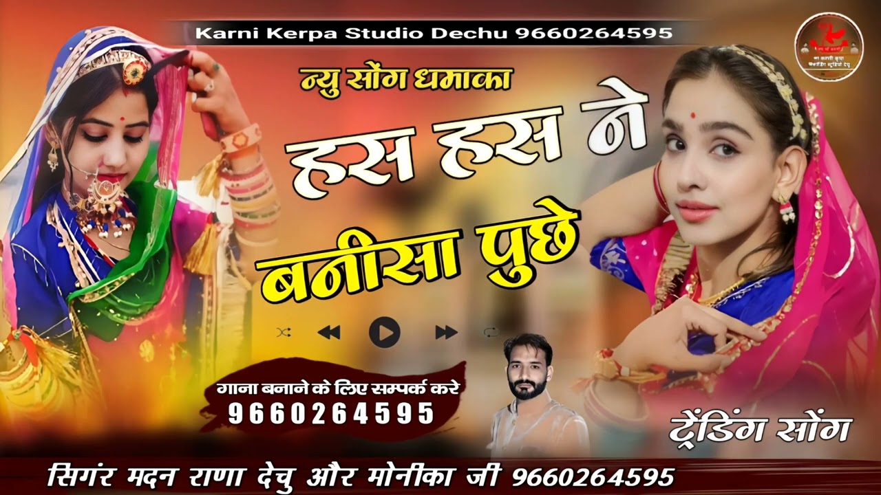 हस हस ने बनीसा पुछे सिगर मदन राणा मोनिका जी