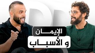 كيف أصبح مؤمنًا قويًا | بودكاست شيفره الحياه (بالعربي) | Dunya Decoded Arabic Ep.1