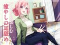 【体験版】じっくり楽しむ癒やしの耳舐め【安眠ASMR・耳舐め特化】