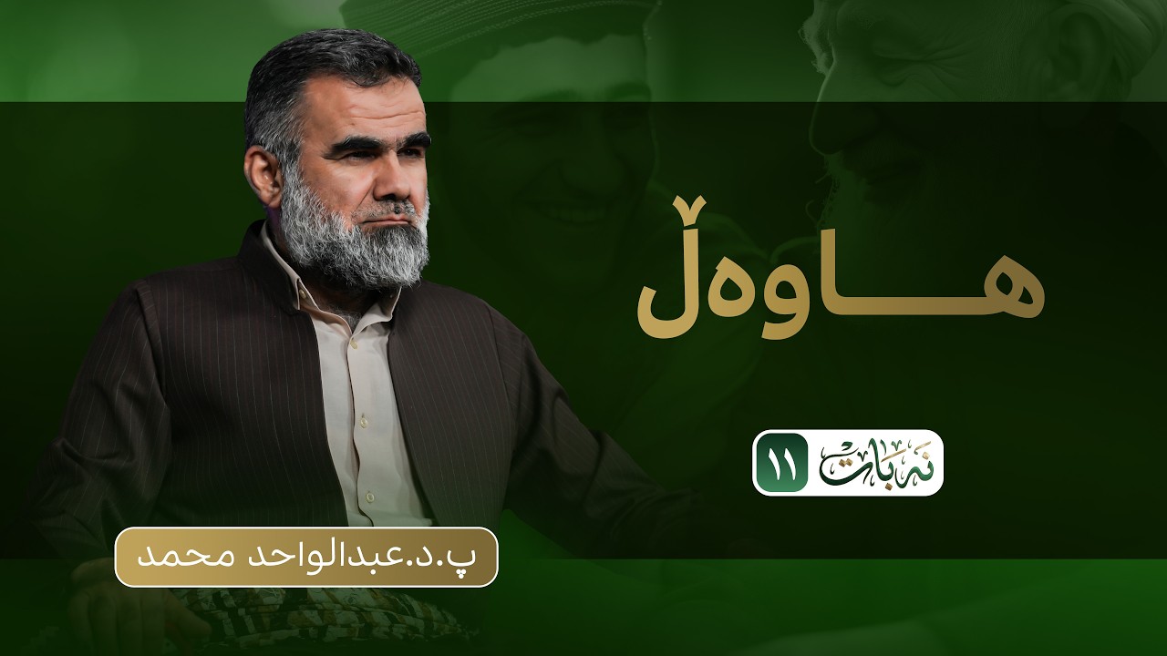 نەبات| ئەڵقەی دوازدە (هاوەڵ) #نەبات