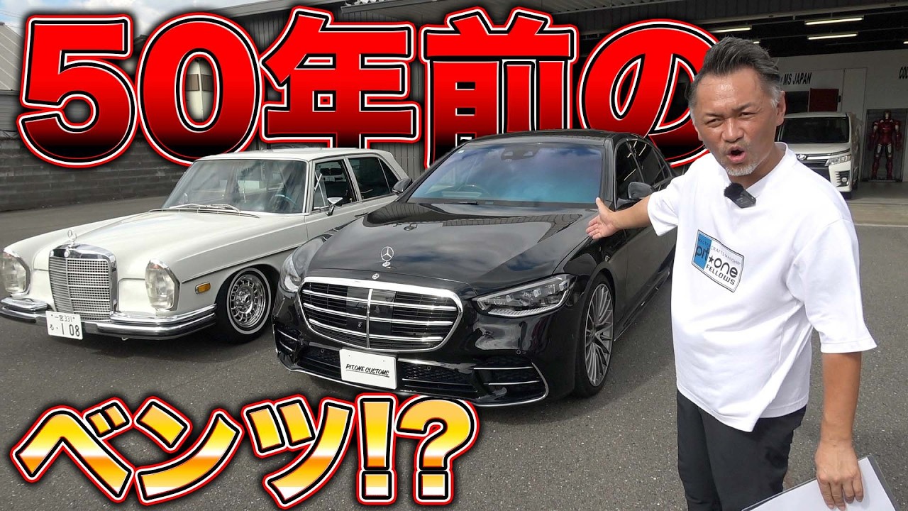 時代を超えた名車！50年前のベンツと最新モデルを比べてみたらまさかの