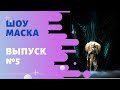 «Маска» | Выпуск 5. Сезон 1 | The Masked Singer