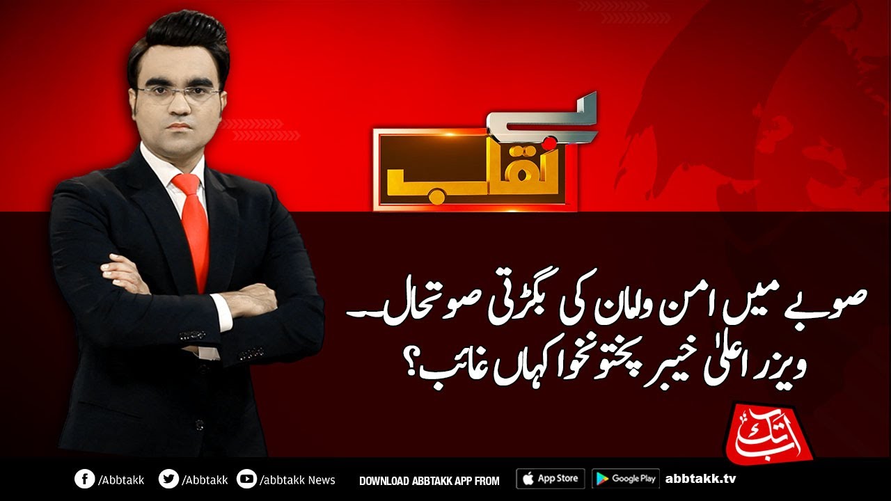 Deteriorating situation of law and order in KPK, where is CM KPk missing? | Benaqaab