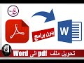 تحويل ملف Pdf الى Word عربى بدون قلب الحروف والتعديل علية فى ثوانى