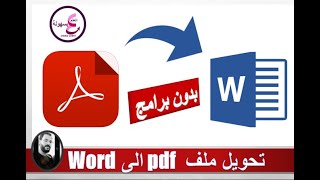 تحويل ملف pdf الى Word (عربى بدون قلب الحروف) والتعديل علية فى ثوانى