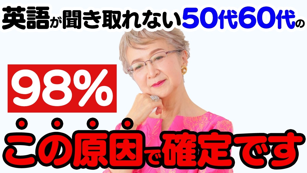 【衝撃】50代60代で英語が聞き取れないのは98%これが原因です！50歳からはこのアプローチでネイティブの英会話を聞き取れるようになります【リスニング】