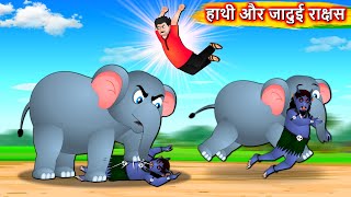 हाथी और जादुई राक्षस - Hindi stories | Elephant Challenge | Hindi kahaniya | Hindi moral stories