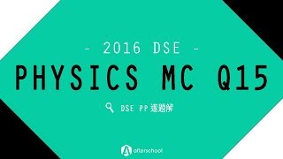 【DSE PP遂題解】2016 DSE Physics MC Q15