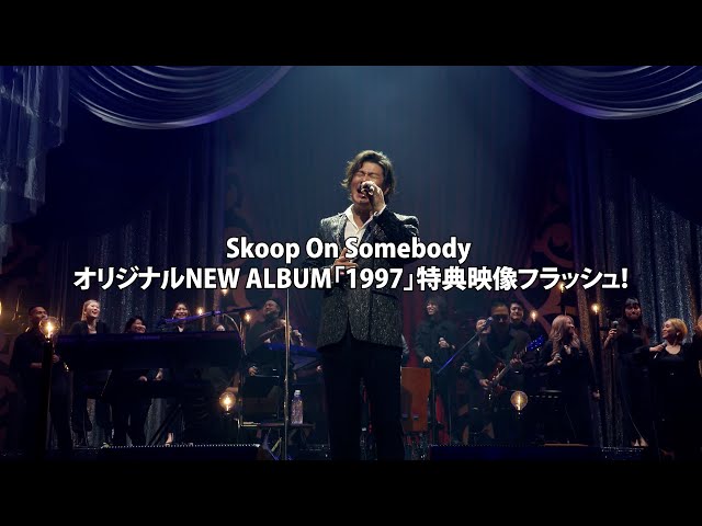 Skoop On Somebody オリジナルNEW ALBUM「1997」特典映像フラッシュ