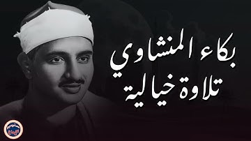 الصوت الباكي نادرة جديدة لمحبين الشيخ المنشاوي تلاوة تفيض جمالاً لما تيسر من سورة الأعراف