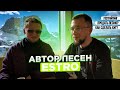 Интервью с ESTRO. Гострайтинг, сколько стоит песня, как сделать хит?