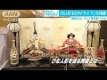 ひな人形の「お下がり」はNG！？　マンガが話題に(19/03/01)