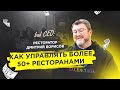 Формат ресторанов который захватит мир - badCEO #4: Дмитрий Борисов.