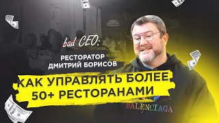 Формат ресторанов который захватит мир - badCEO #4: Дмитрий Борисов.