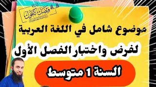مراجعة شاملة لفرض واختبار الفصل الأول للسنة الأولى متوسط