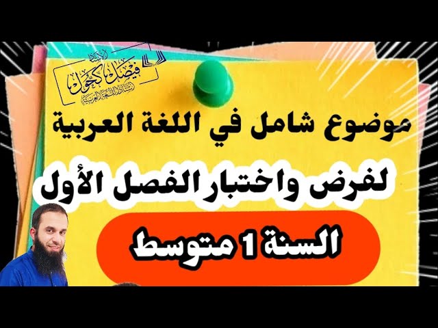 مراجعة شاملة لفرض واختبار الفصل الأول للسنة الأولى متوسط