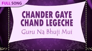 Chander Gaye Chand Legeche | Gosto Gopal Das | Guru Na Bhuji Mui | Bengali Folk Songs