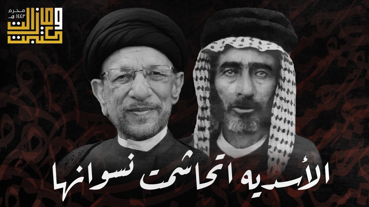 الاسديه اتحاشمت نسوانها | الملا عبدالأمير الفتلاوي - السيد جاسم الطويرجاوي