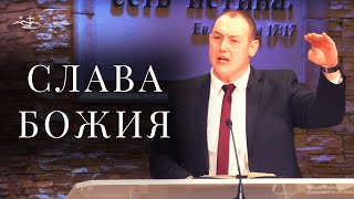 Слава Божия | Проповедь