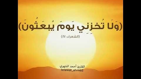 القارئ أحمد الشهري عشائية ١٤٤٠/٨/٢هـ كردية من سورة الشعراء ((ولاتخزني يوم يبعثون))