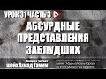 Размышление о созданиях Аллаhа  - Урок 31 - часть 3