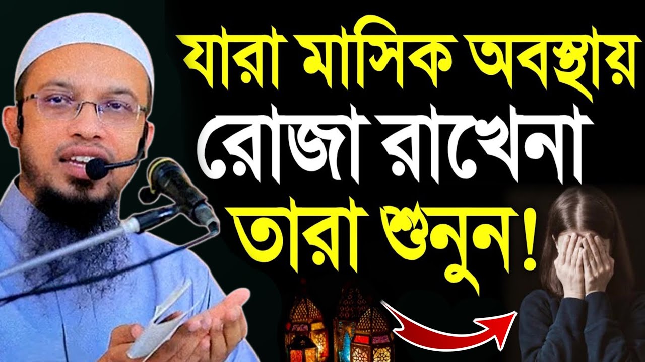 যারা মা/সি/ক অবস্থায় রোজা রাখেনা তারা শুনুন | শায়খ আহমাদুল্লাহ | নিউ ওয়াজ 