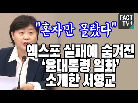 “혼자만 몰랐다” <strong>엑스포</strong> 실패에 숨겨진 ‘윤대통령 일화’ 소개한 서영교