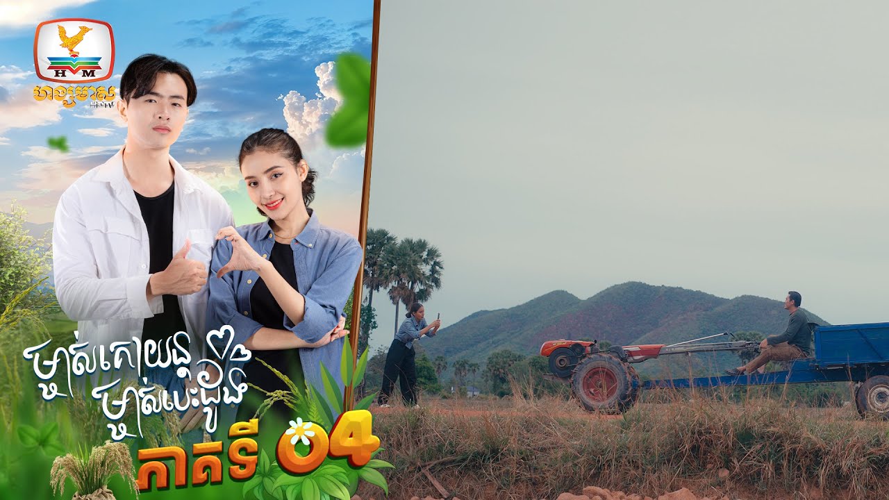 ម្ចាស់គោយន្ត ម្ចាស់បេះដូង | EP.4