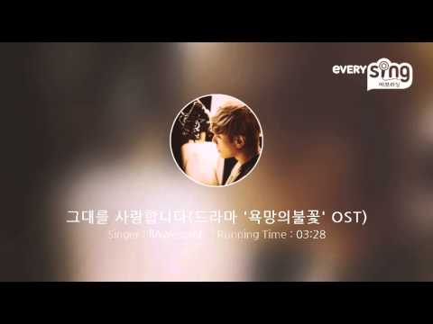 [everysing] 그대를 사랑합니다(드라마 '욕망의불꽃' OST)