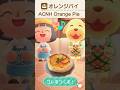 【#あつ森料理 】オレンジパイを再現してみた ACNH cooking IRL【あつまれ どうぶつの森】#Shorts