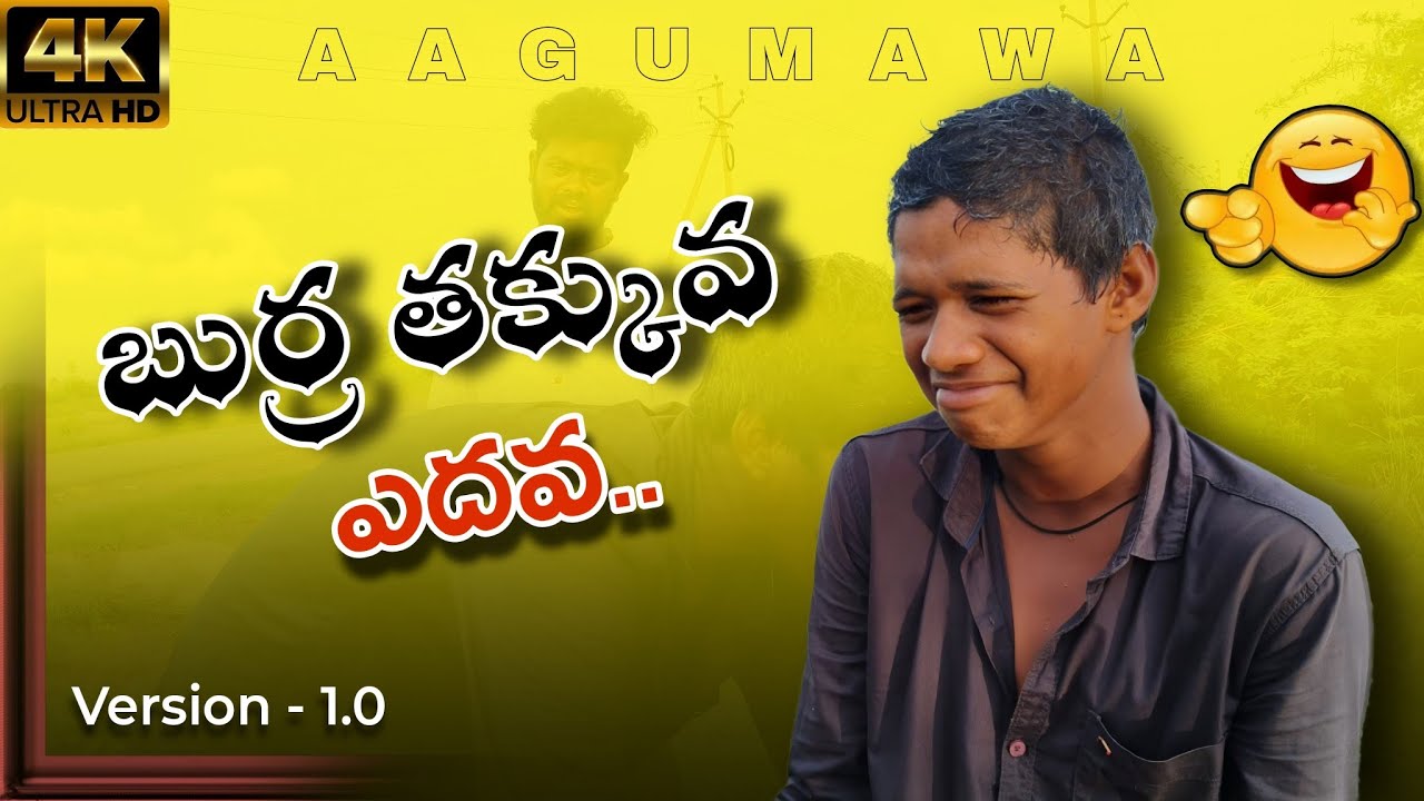 బుర్ర తక్కువ ఎదవ Version - 1.0|| Burra takkuva yedava || village comedy|| Rayalaseema|| aagumawa