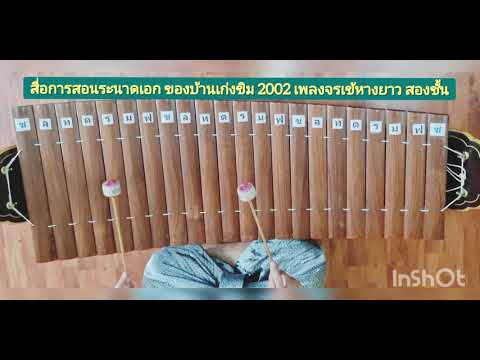 สื่อการสอนระนาดเอก เพลง จรเข้หางยาว สองชั้น ของบ้านเก่งขิม 2002