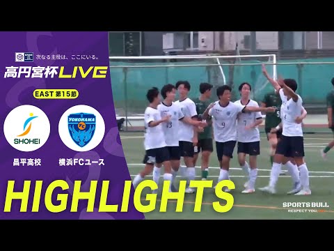 EAST 16節 ハイライト】 昌平高校vs.横浜FCユース｜高円宮杯 JFA U-18