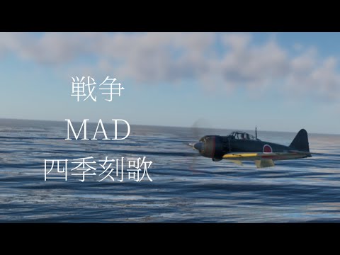 戦争MAD四季刻歌#ウォーサンダーモバイル 