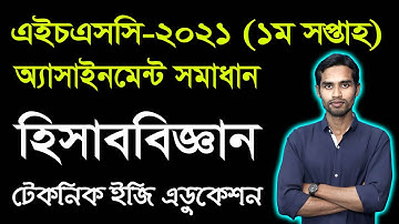 HSC 2021 Accounting 1st Week Assignment Answer | এইচএসসি ২০২১ হিসাববিজ্ঞান অ্যাসাইনমেন্ট